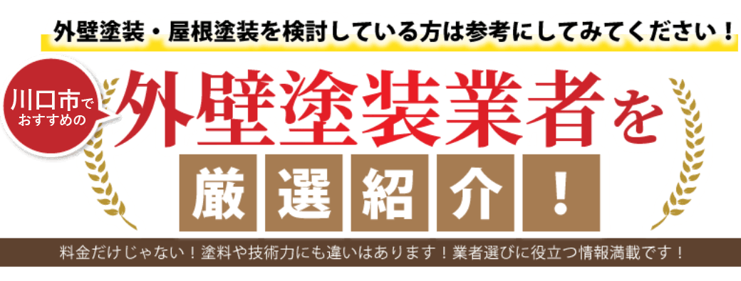 川口市の外壁塗装業者ランキング 埼玉の外壁塗装 屋根塗装業者ランキングbest５ 安心対応の業者を選ぶならココ